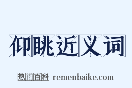 仰眺近义词是什么意思的图片